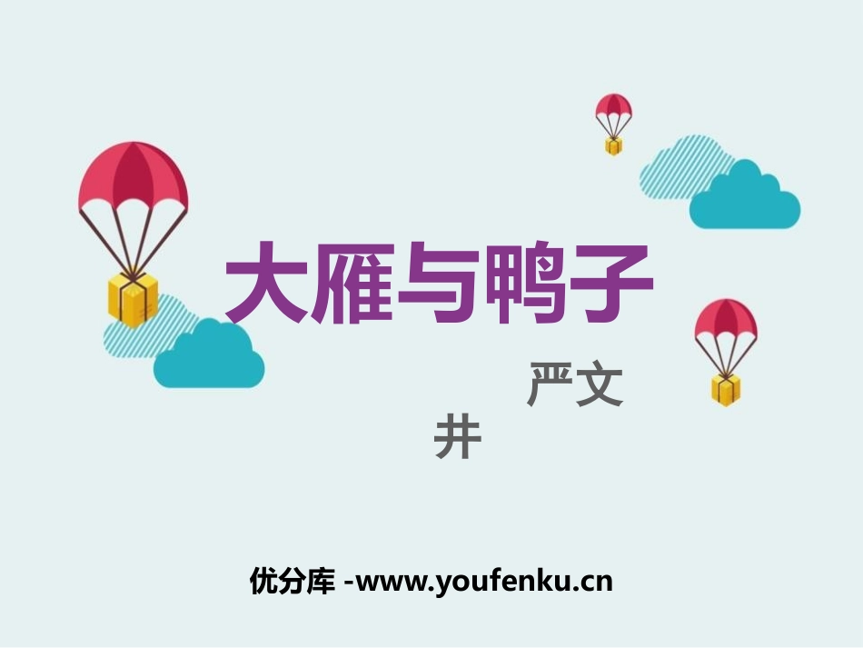 《大雁与鸭子》PPT课件[冀教版七年级语文上册]_第1页