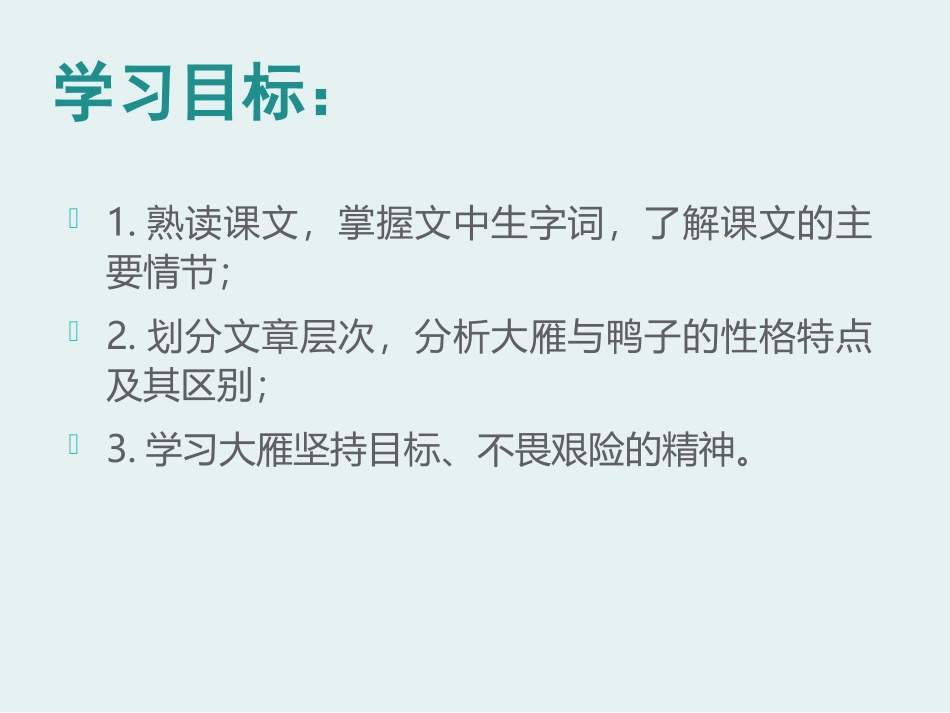 《大雁与鸭子》PPT课件[冀教版七年级语文上册]_第2页