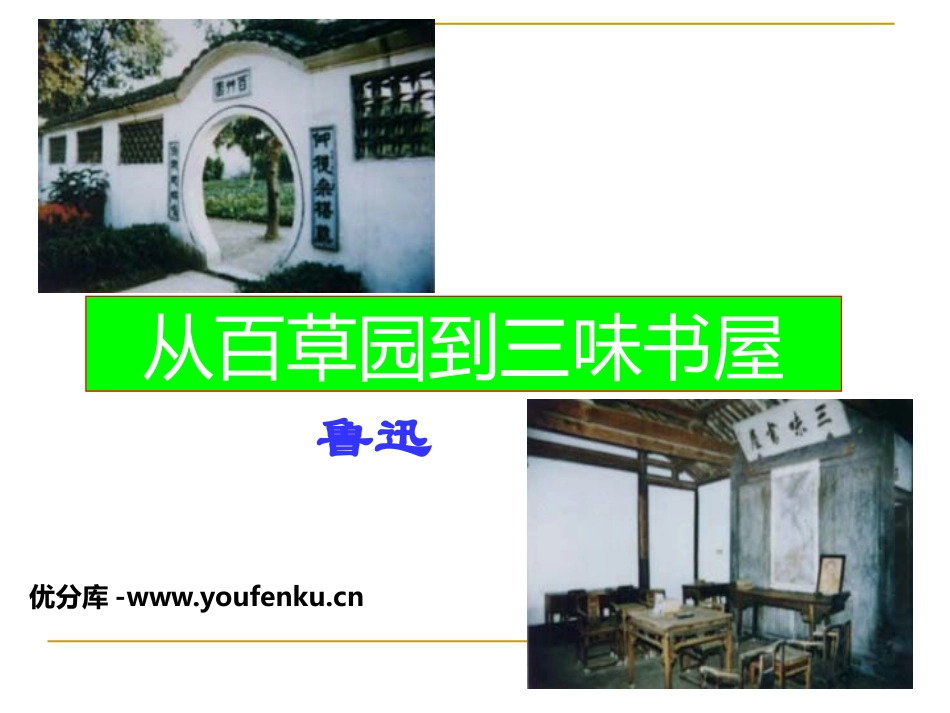 《从百草园到三味书屋》PPT课件[冀教版七年级语文上册]_第1页
