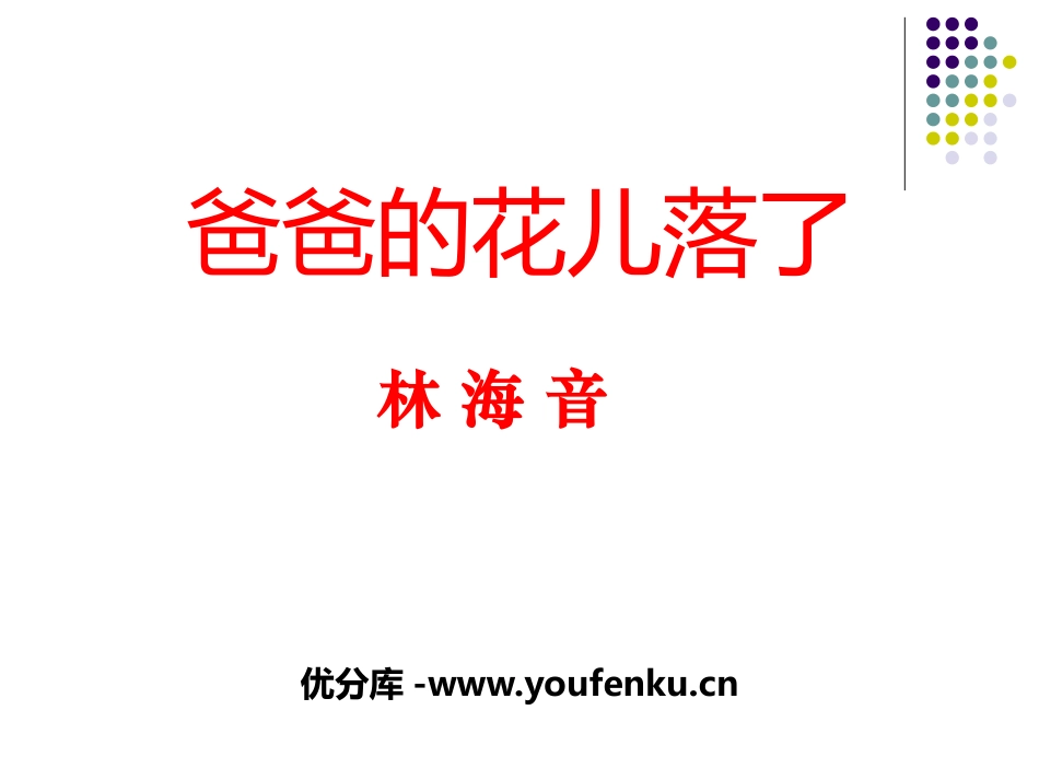 《爸爸的花儿落了》PPT课件[冀教版七年级语文上册]_第1页