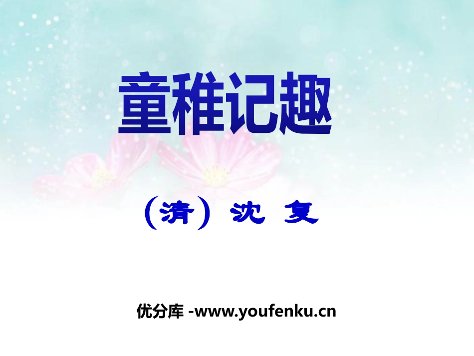《童稚记趣》PPT课件[冀教版七年级语文上册]_第1页