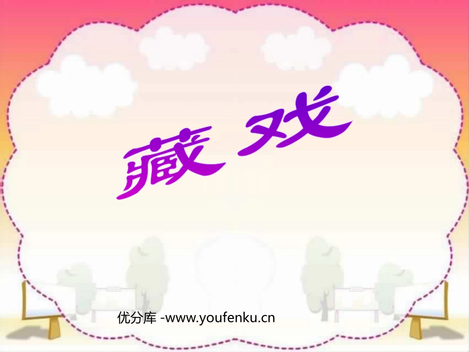 《藏戏》PPT课件[部编版六年级语文下册]_第1页
