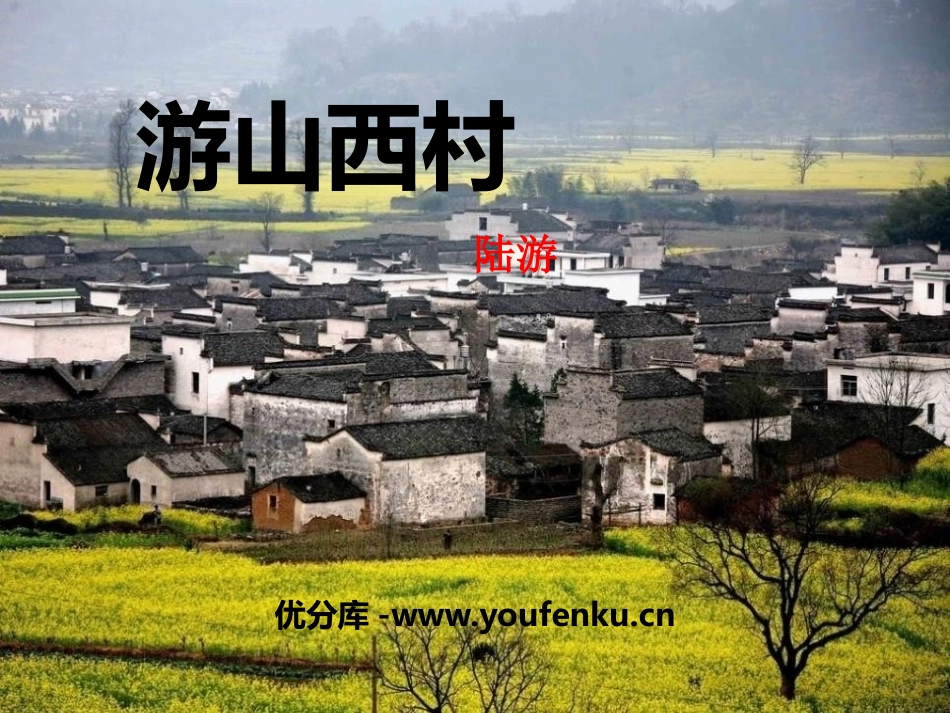 《游山西村》PPT课件[冀教版七年级语文上册]_第1页