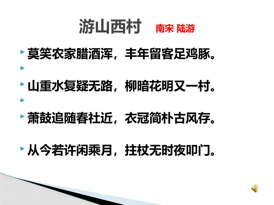 《游山西村》PPT课件[冀教版七年级语文上册]_第2页