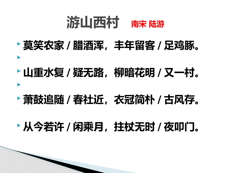 《游山西村》PPT课件[冀教版七年级语文上册]_第3页