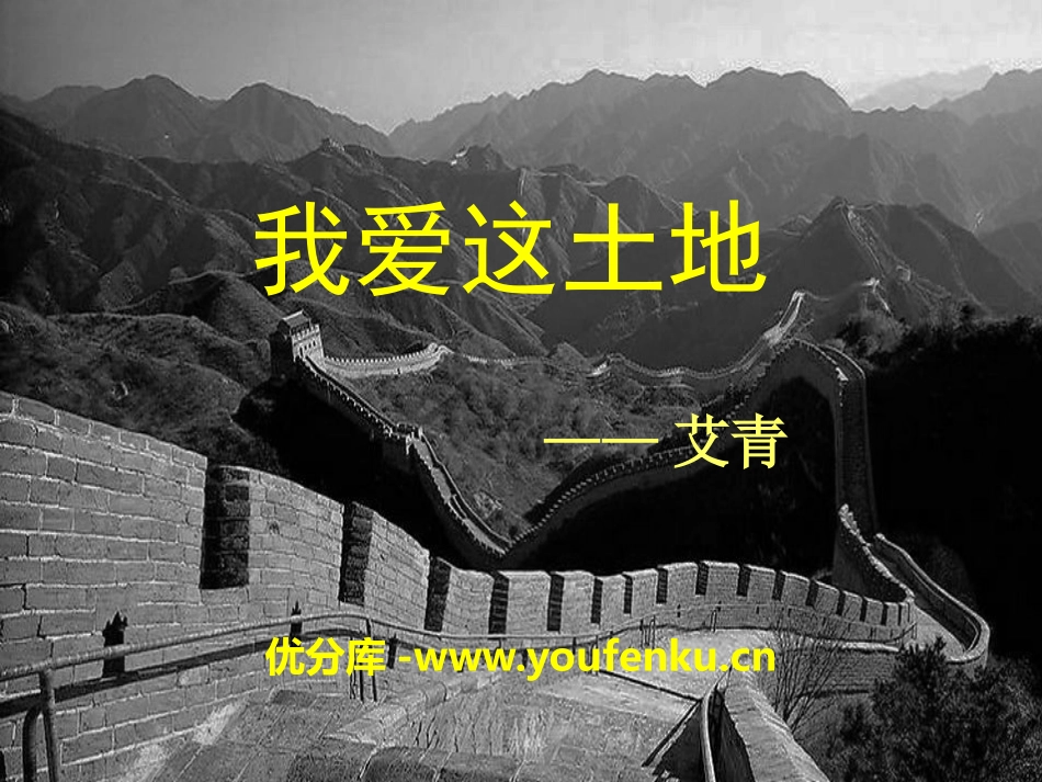 《我爱这土地》PPT课件[冀教版七年级语文上册]_第1页