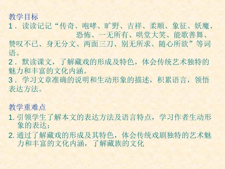 《藏戏》PPT课件[部编版六年级语文下册]_第2页