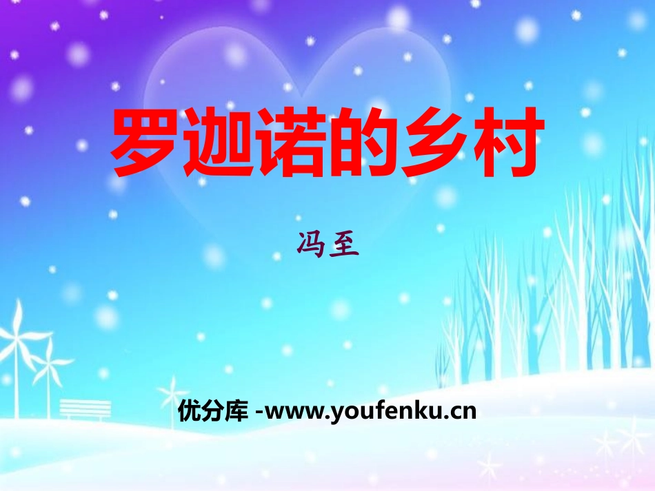 《罗迦诺的乡村》PPT课件[冀教版七年级语文下册]_第1页