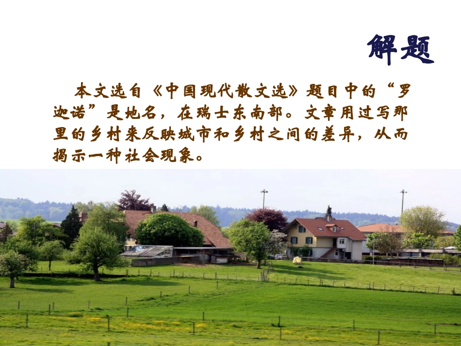《罗迦诺的乡村》PPT课件[冀教版七年级语文下册]_第2页