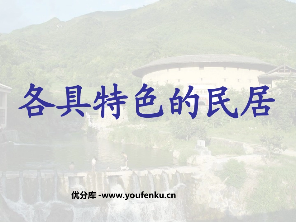 《各具特色的民居》PPT课件[部编版六年级语文下册]_第1页