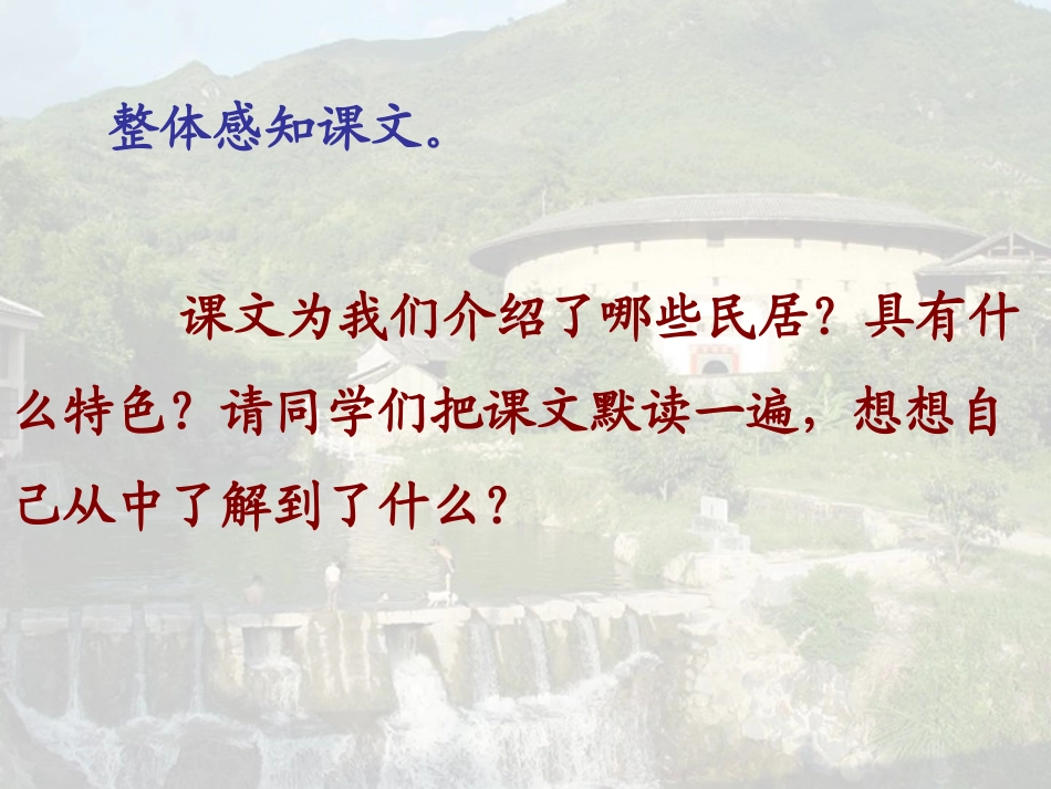 《各具特色的民居》PPT课件[部编版六年级语文下册]_第2页