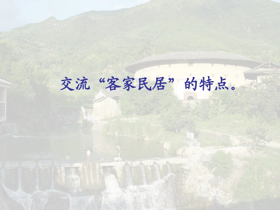 《各具特色的民居》PPT课件[部编版六年级语文下册]_第3页
