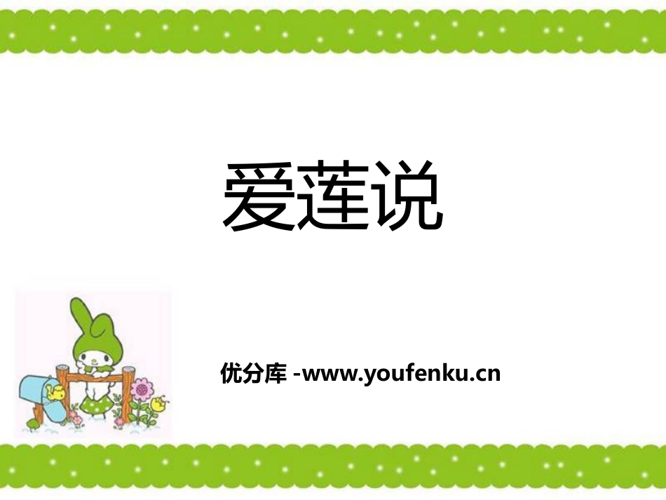 《爱莲说》PPT课件[冀教版七年级语文下册]_第1页