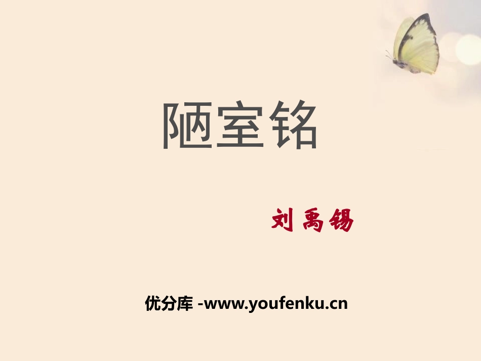 《陋室铭》PPT课件[冀教版七年级语文下册]_第1页