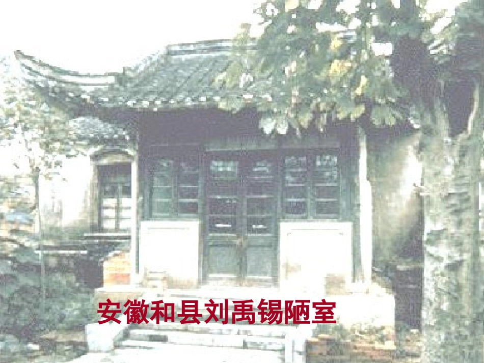 《陋室铭》PPT课件[冀教版七年级语文下册]_第3页