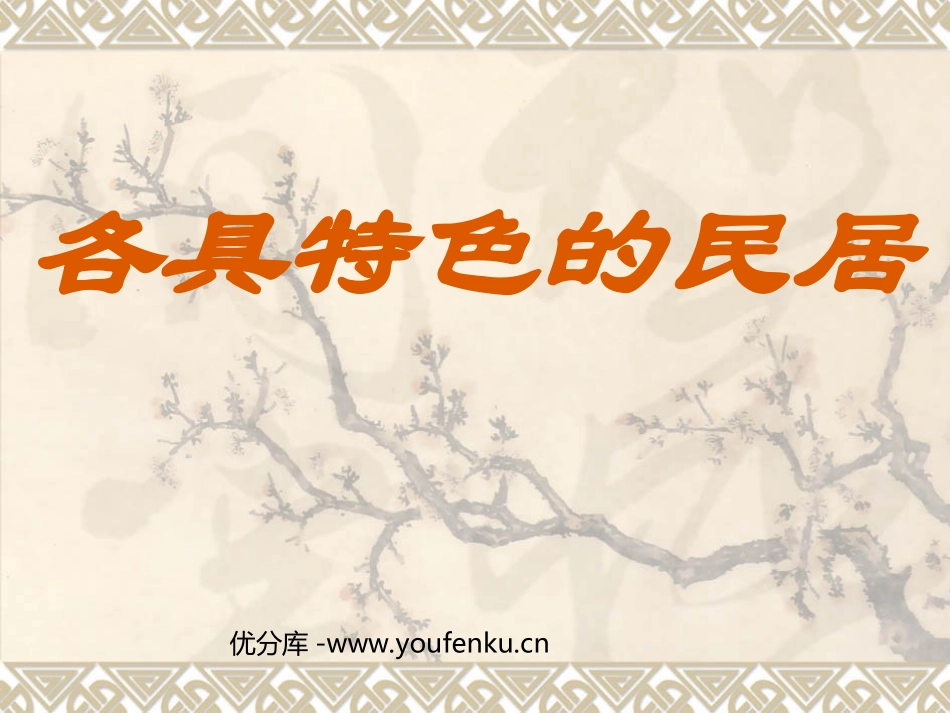 《各具特色的民居》PPT课件[部编版六年级语文下册]_第1页