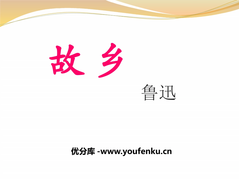 《故乡》PPT课件[冀教版八年级语文上册]_第1页