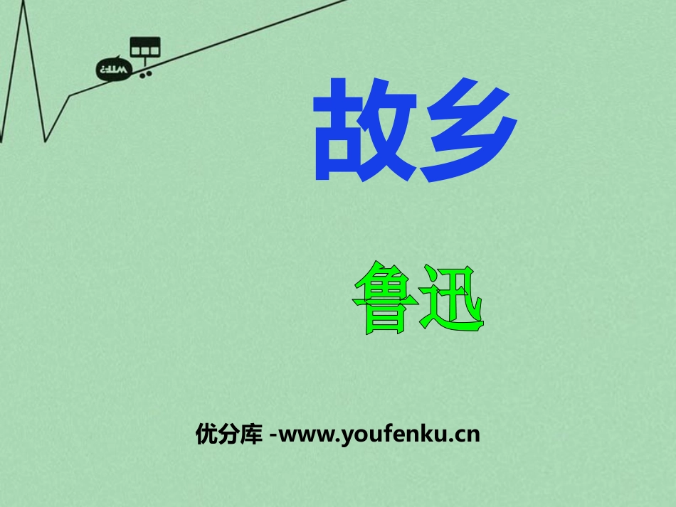 《故乡》PPT教学课件[冀教版八年级语文上册]_第1页