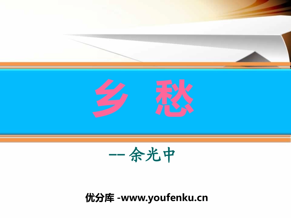 《乡愁》PPT课件[冀教版八年级语文上册]_第1页