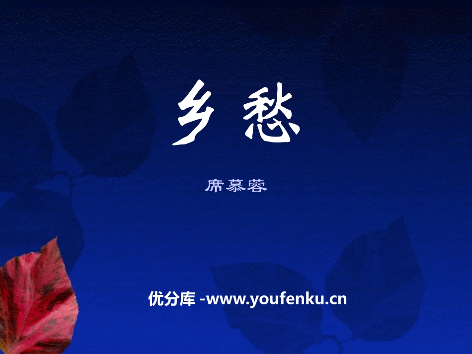 《乡愁》PPT教学课件[冀教版八年级语文上册]_第1页