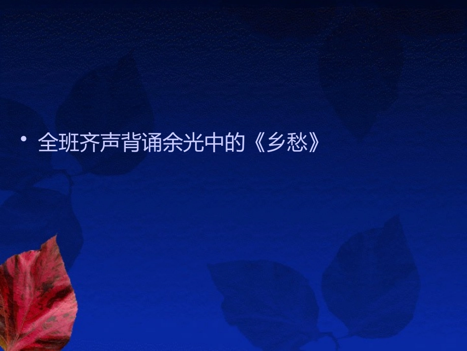 《乡愁》PPT教学课件[冀教版八年级语文上册]_第3页