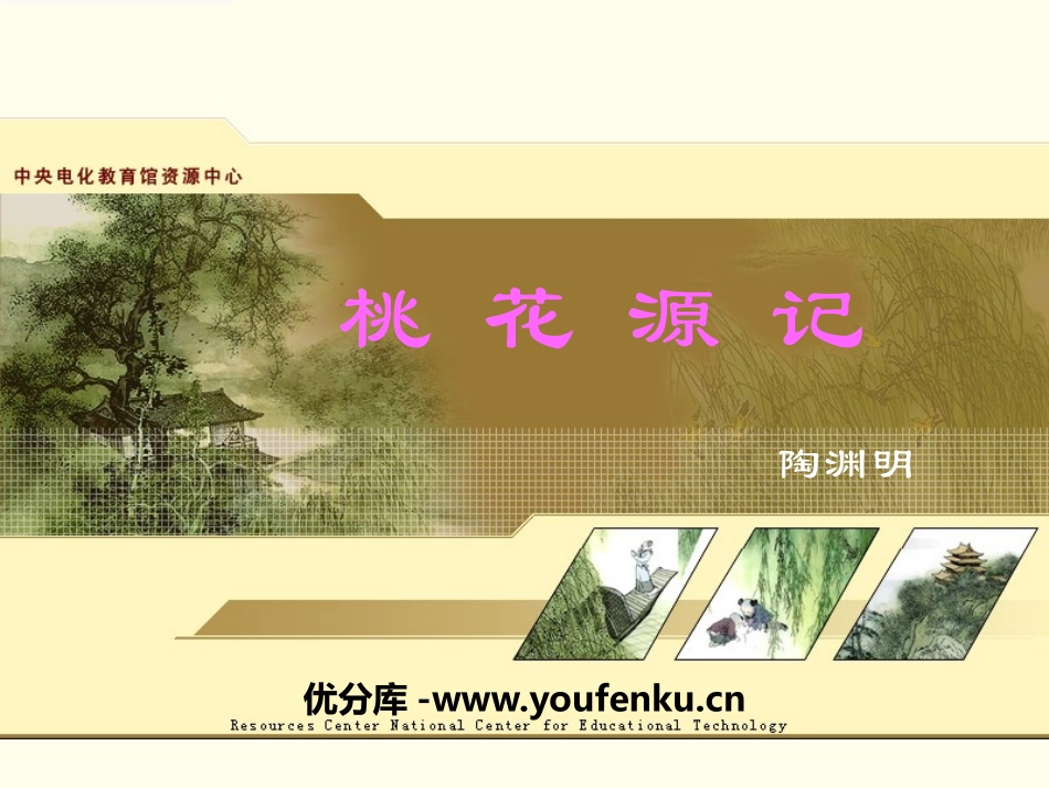 《桃花源记》PPT课件[冀教版八年级语文上册]_第1页