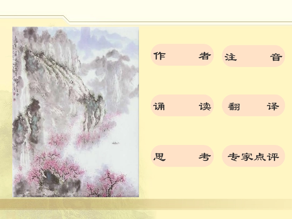 《桃花源记》PPT课件[冀教版八年级语文上册]_第3页