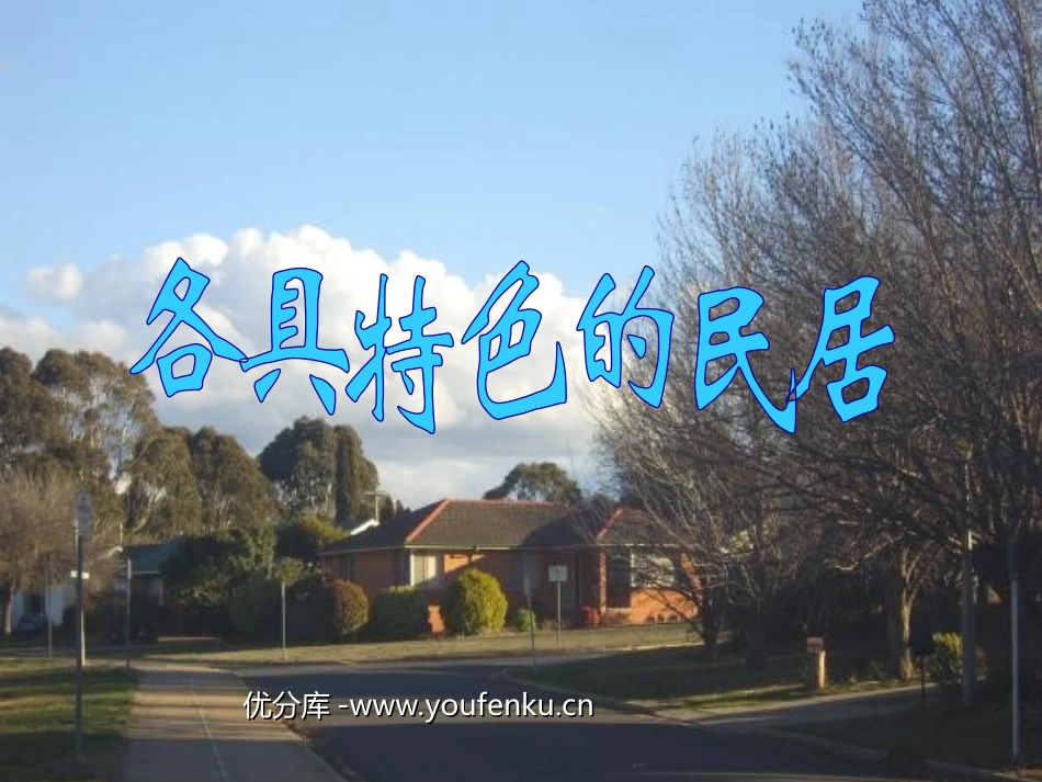 《各具特色的民居》PPT课件[部编版六年级语文下册]_第1页