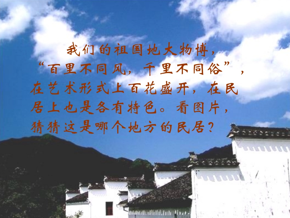 《各具特色的民居》PPT课件[部编版六年级语文下册]_第2页