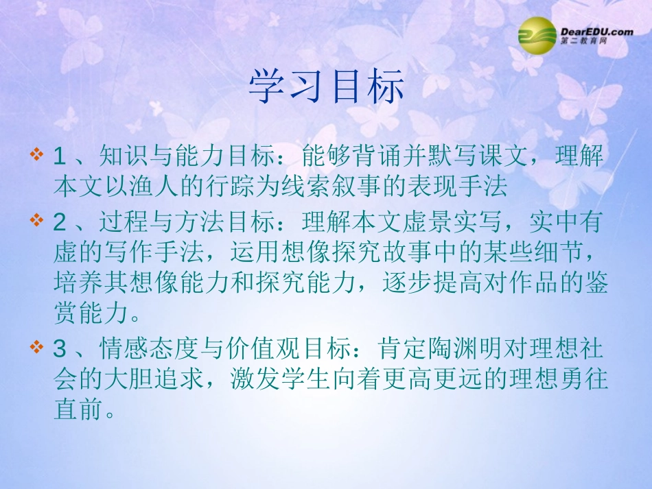 《桃花源记》PPT教学课件[冀教版八年级语文上册]_第2页