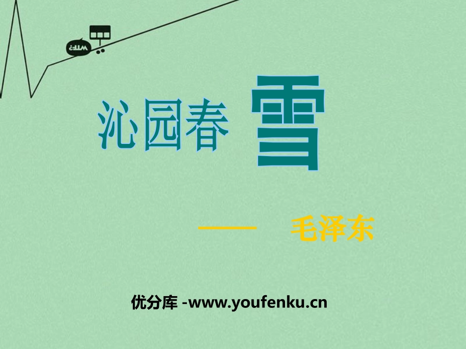 《沁园春·雪》PPT课件[冀教版八年级语文上册]_第1页
