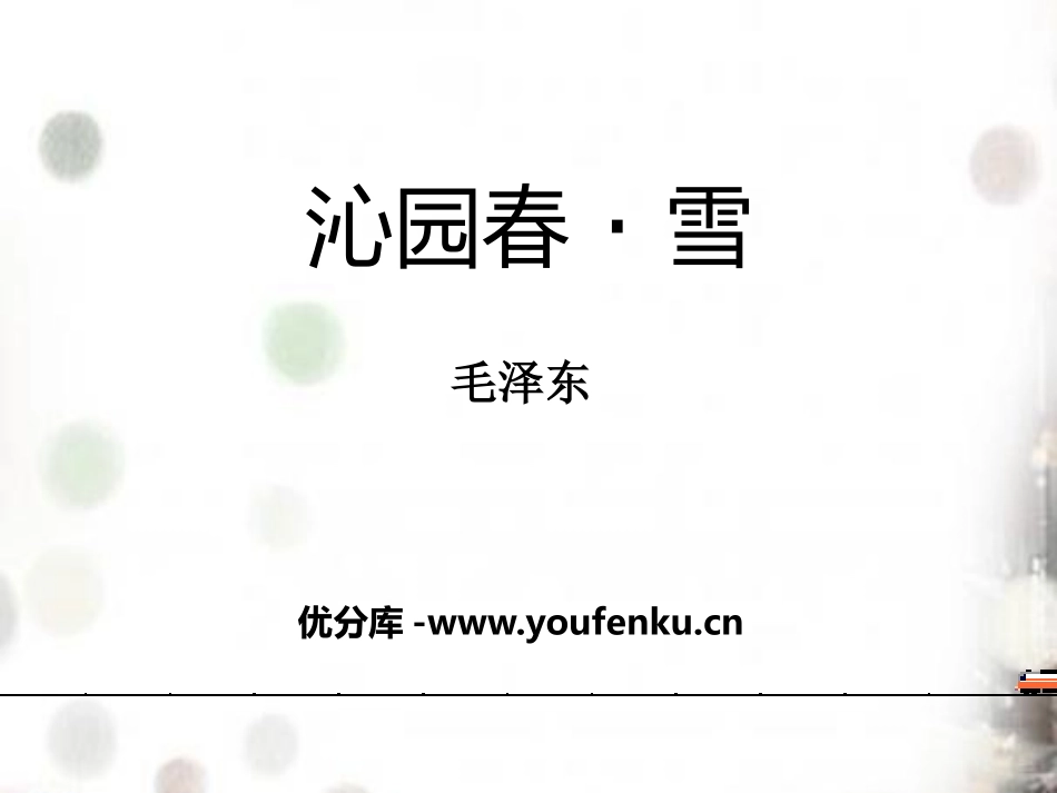《沁园春·雪》PPT教学课件[冀教版八年级语文上册]_第1页