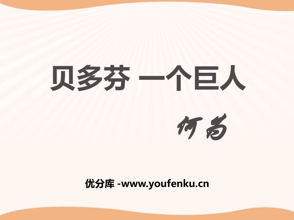 《贝多芬 一个巨人》PPT课件[冀教版八年级语文上册]_第1页