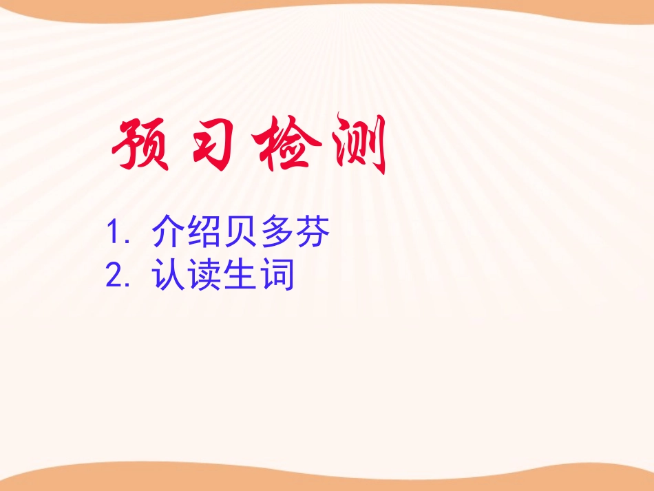《贝多芬 一个巨人》PPT课件[冀教版八年级语文上册]_第2页