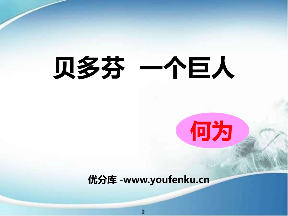 《贝多芬 一个巨人》PPT课件[冀教版八年级语文上册]_第1页