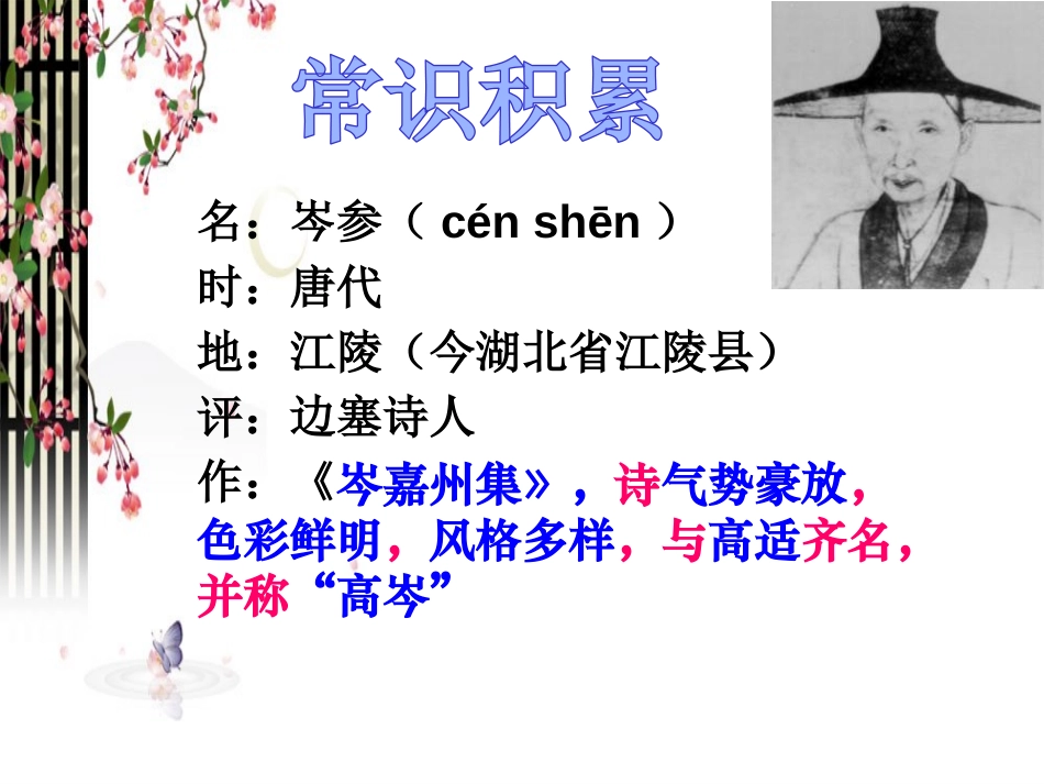 《白雪歌送武判官归京》PPT课件[冀教版八年级语文上册]_第2页