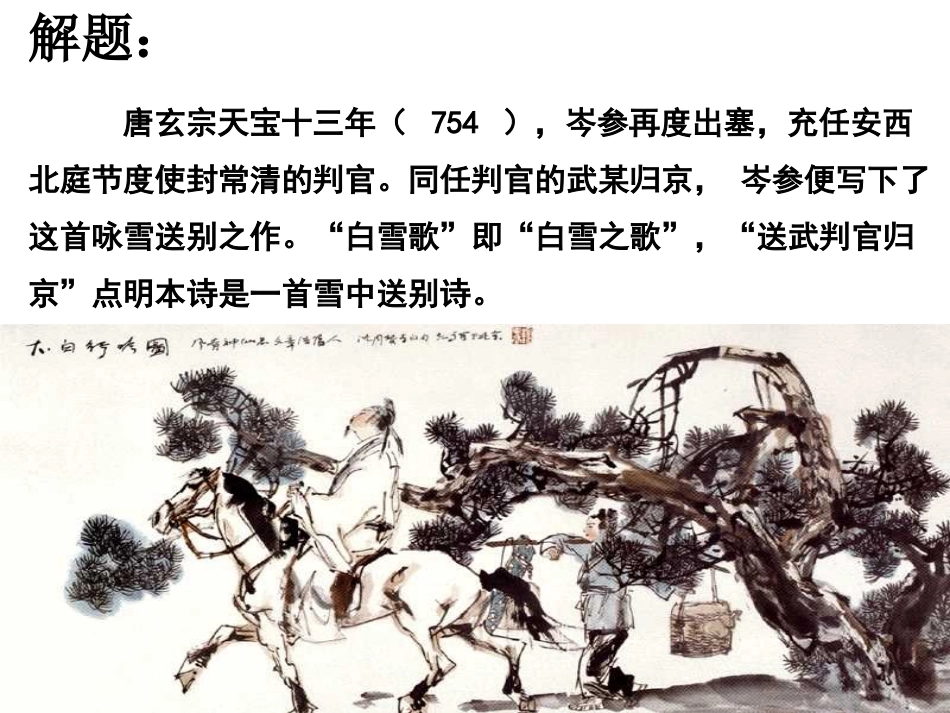 《白雪歌送武判官归京》PPT课件[冀教版八年级语文上册]_第3页