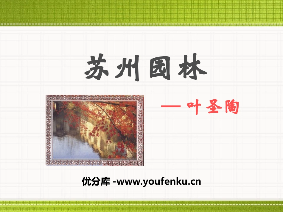 《苏州园林》PPT课件[冀教版八年级语文上册]_第1页