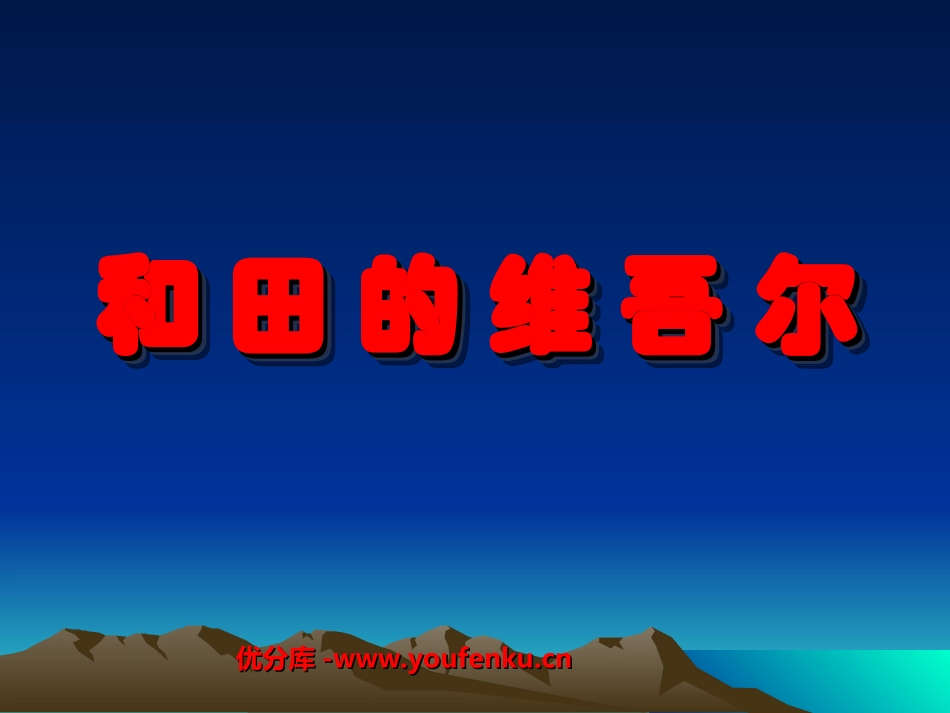 《和田的维吾尔》PPT课件[部编版六年级语文下册]_第1页