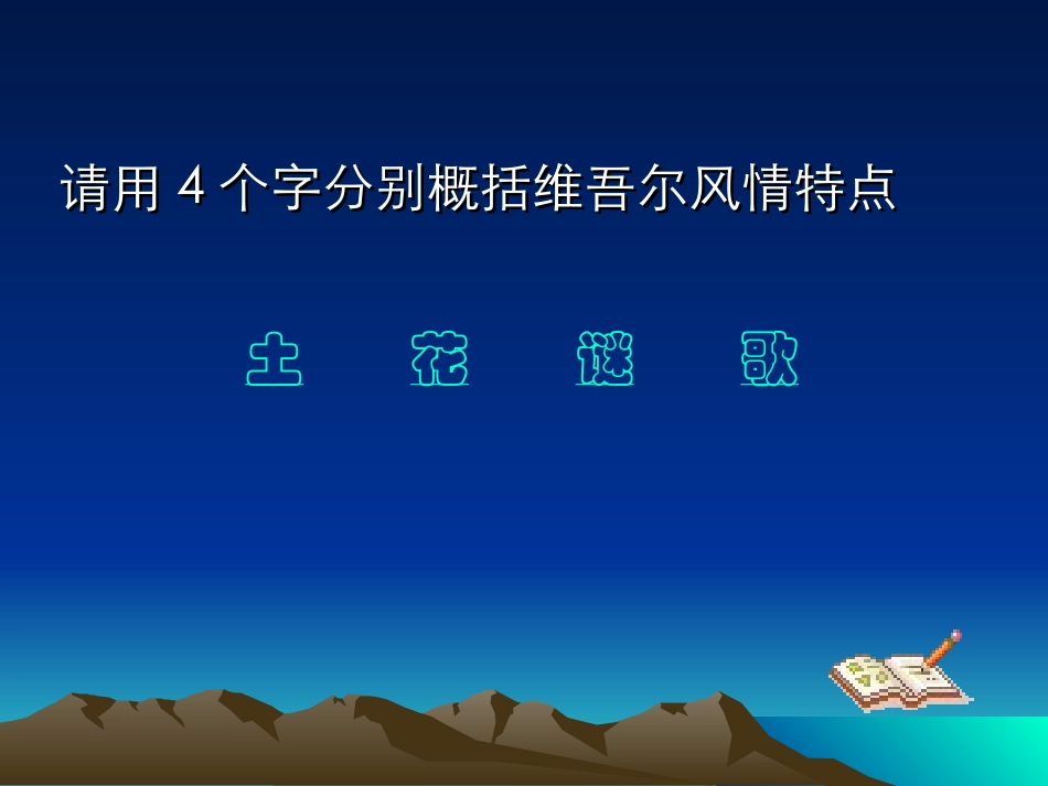 《和田的维吾尔》PPT课件[部编版六年级语文下册]_第2页
