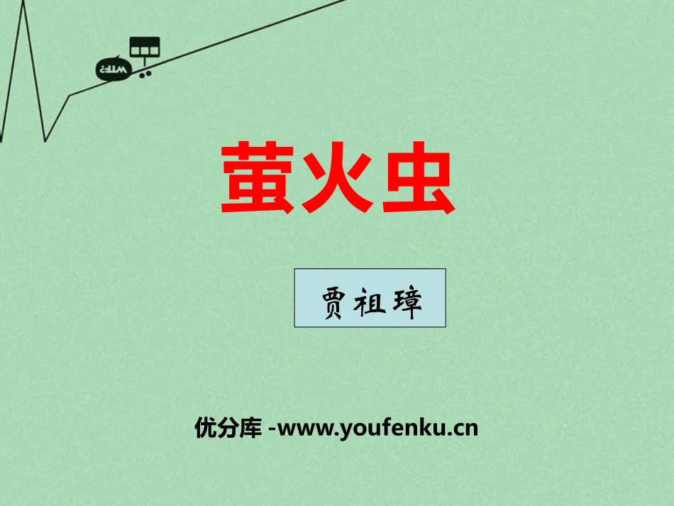 《萤火虫》PPT课件[冀教版八年级语文上册]_第1页