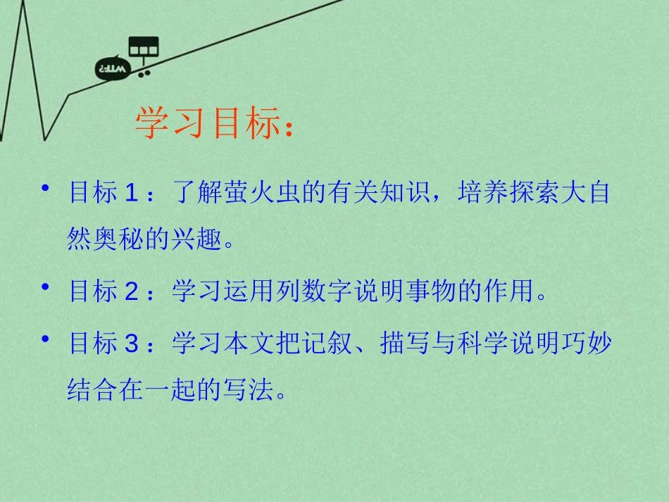 《萤火虫》PPT课件[冀教版八年级语文上册]_第2页
