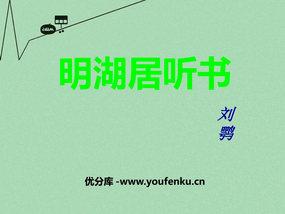 《明湖居听书》PPT课件[冀教版八年级语文上册]_第1页