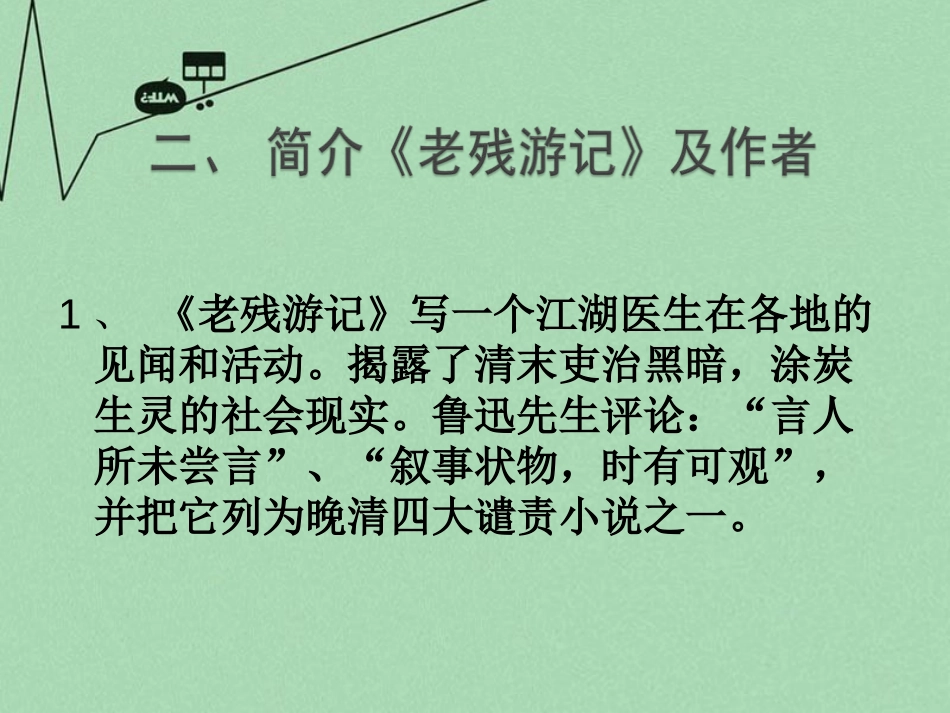 《明湖居听书》PPT课件[冀教版八年级语文上册]_第3页