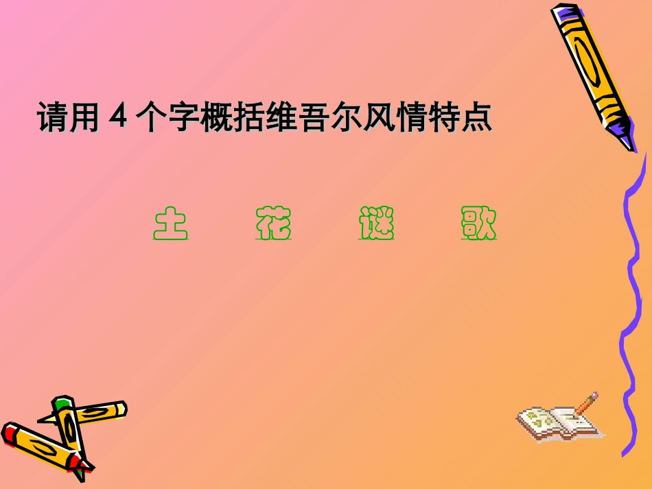 《和田的维吾尔》PPT课件[部编版六年级语文下册]_第2页