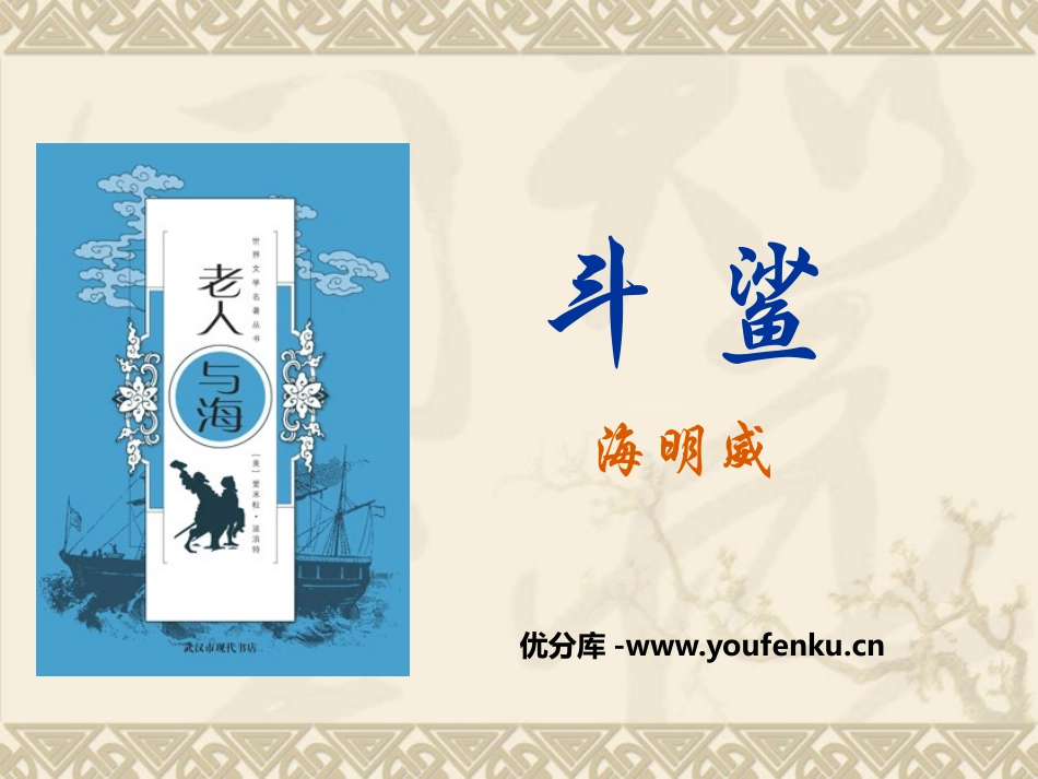 《斗鲨》PPT课件[冀教版八年级语文上册]_第1页