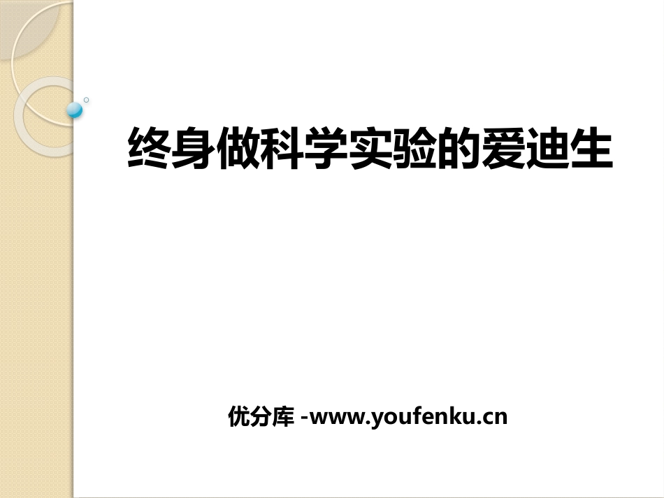 《终身做科学实验的爱迪生》PPT课件[冀教版八年级语文上册]_第1页