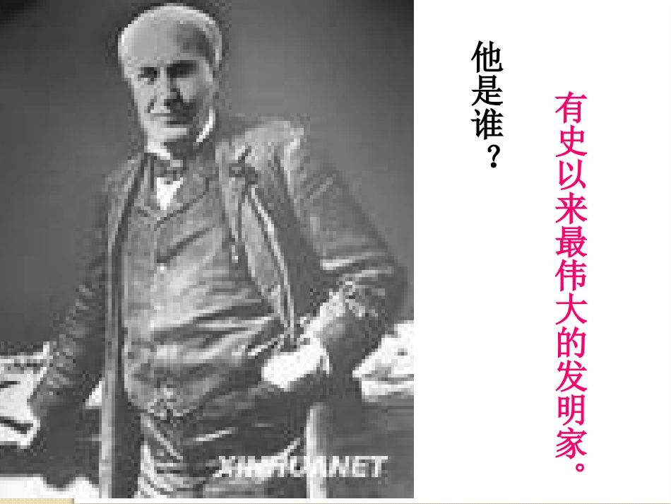 《终身做科学实验的爱迪生》PPT课件[冀教版八年级语文上册]_第2页