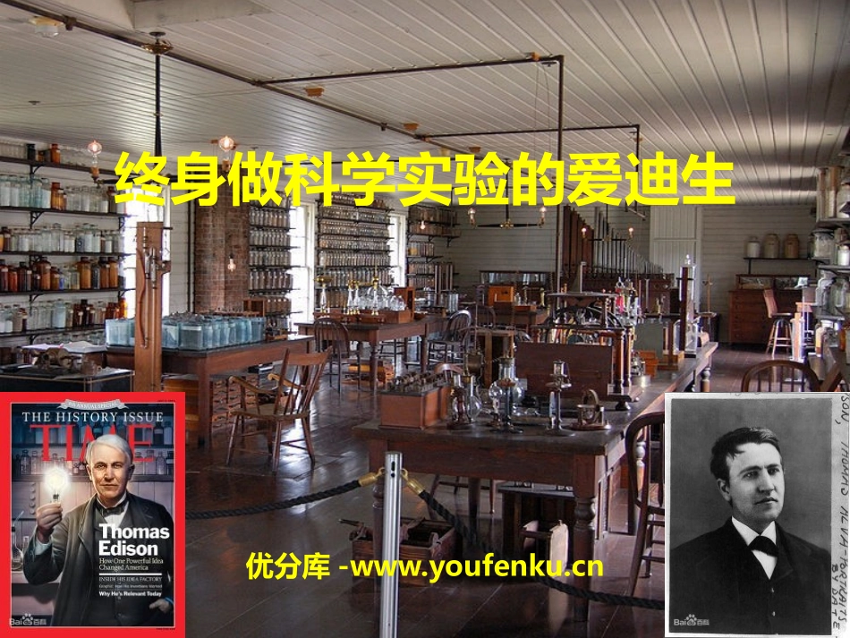 《终身做科学实验的爱迪生》PPT课件[冀教版八年级语文上册]_第1页