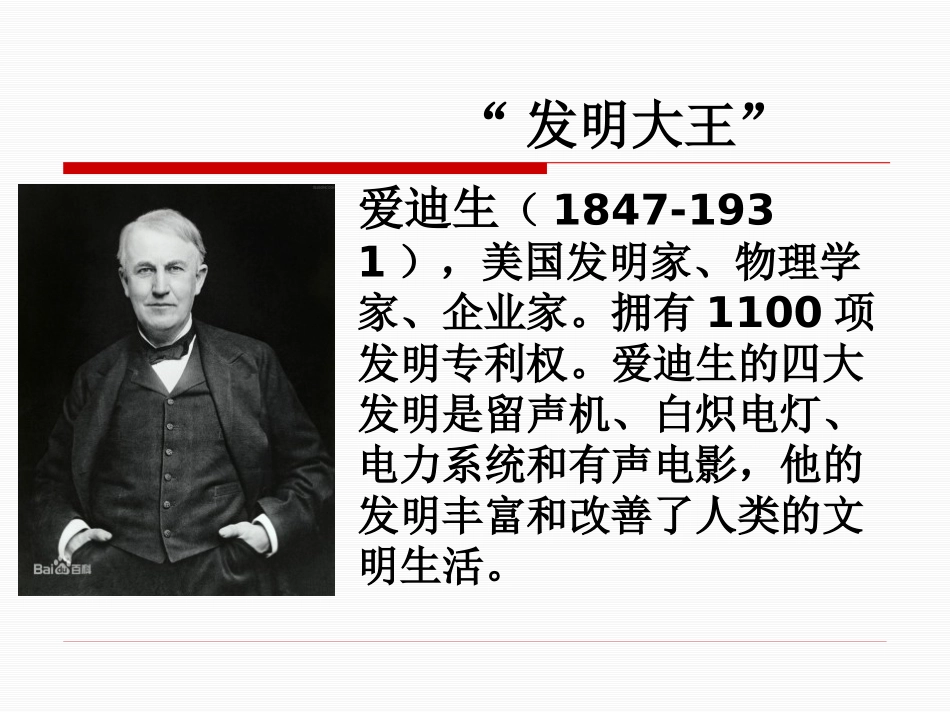 《终身做科学实验的爱迪生》PPT课件[冀教版八年级语文上册]_第3页